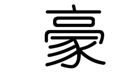 豪字五行|豪字五行属什么